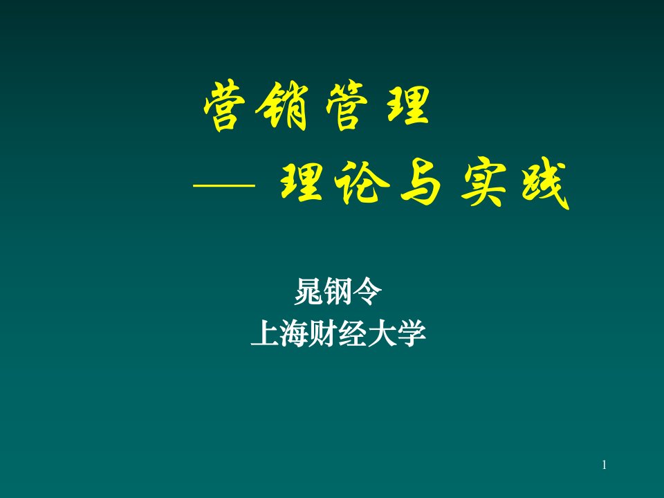 [精选]市场营销管理理论知识