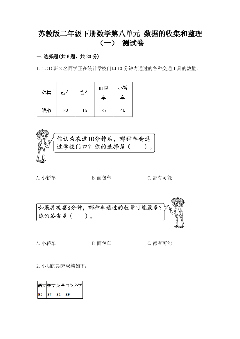 苏教版二年级下册数学第八单元-数据的收集和整理(一)-测试卷(历年真题)