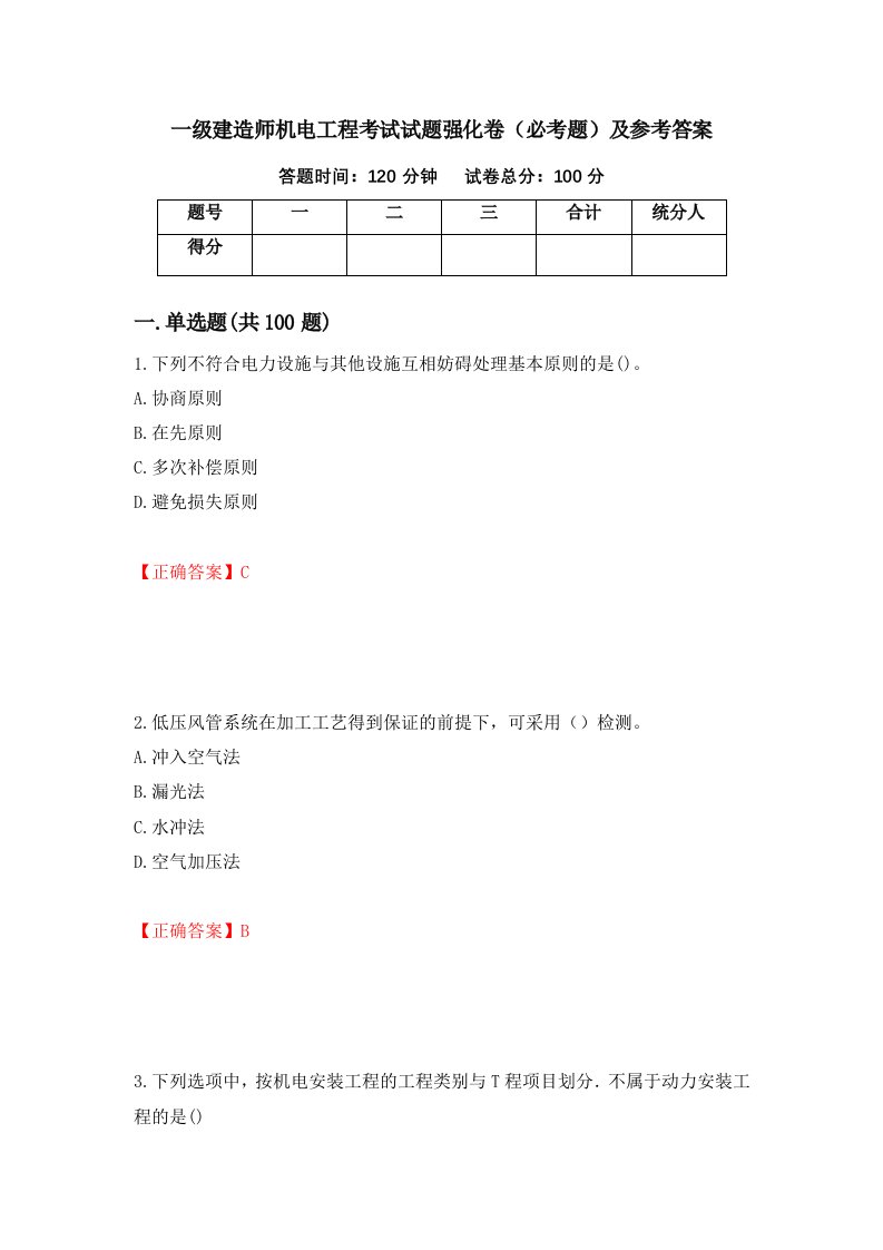 一级建造师机电工程考试试题强化卷必考题及参考答案24