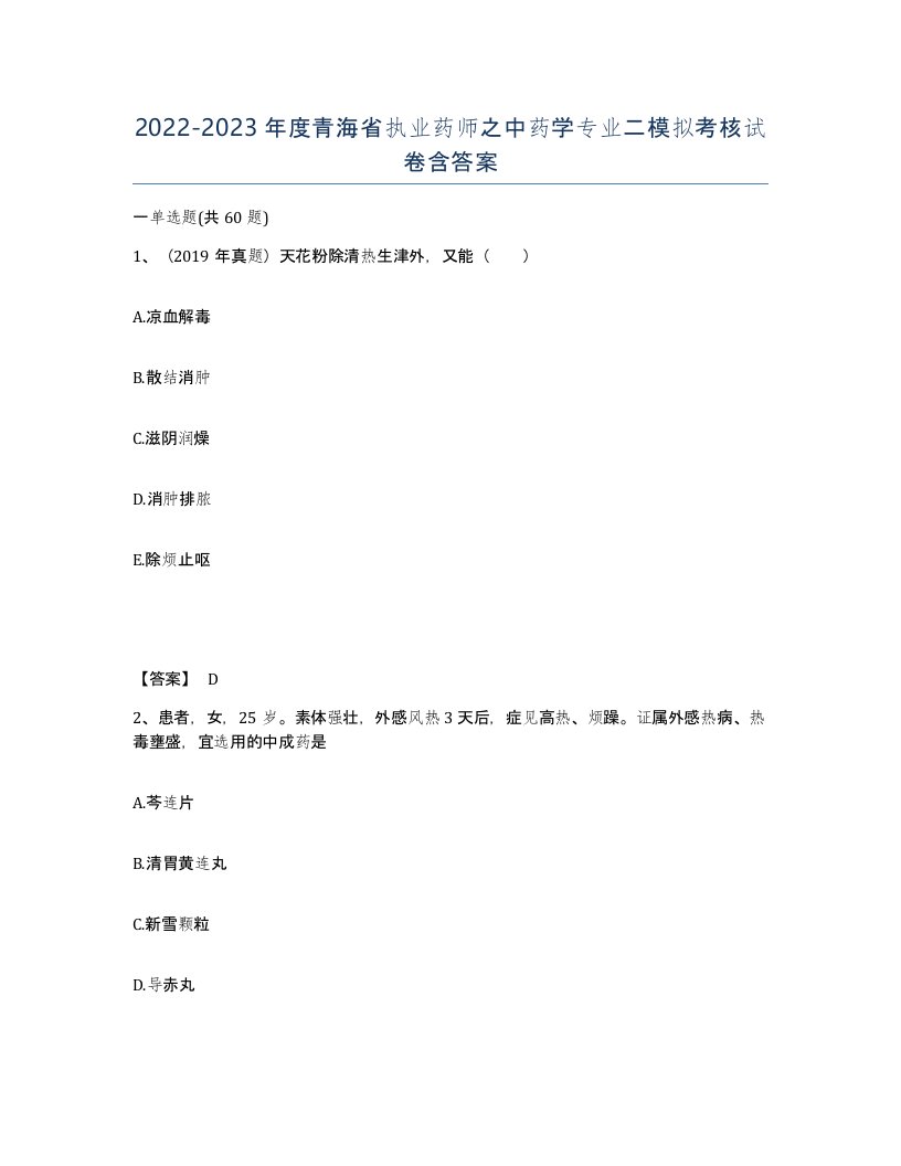 2022-2023年度青海省执业药师之中药学专业二模拟考核试卷含答案