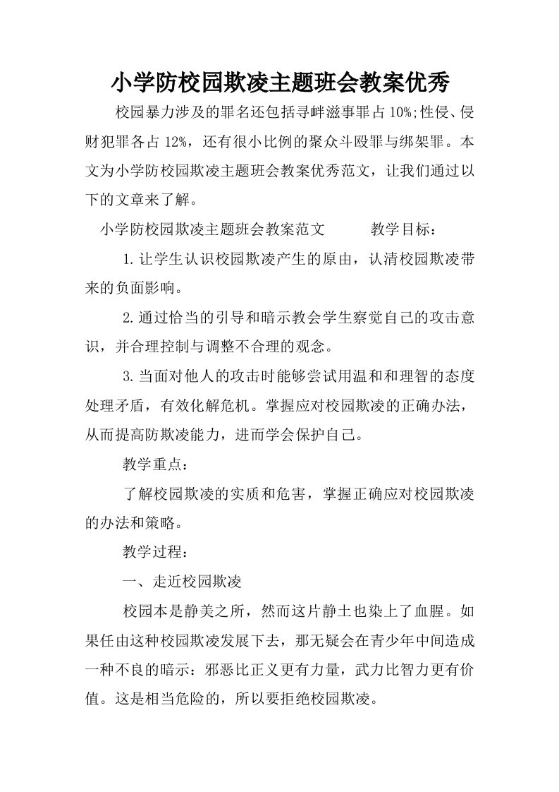 小学防校园欺凌主题班会教案优秀.docx