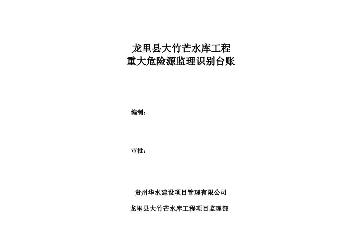 建设施工项目施工安全重大危险源监理识别台账