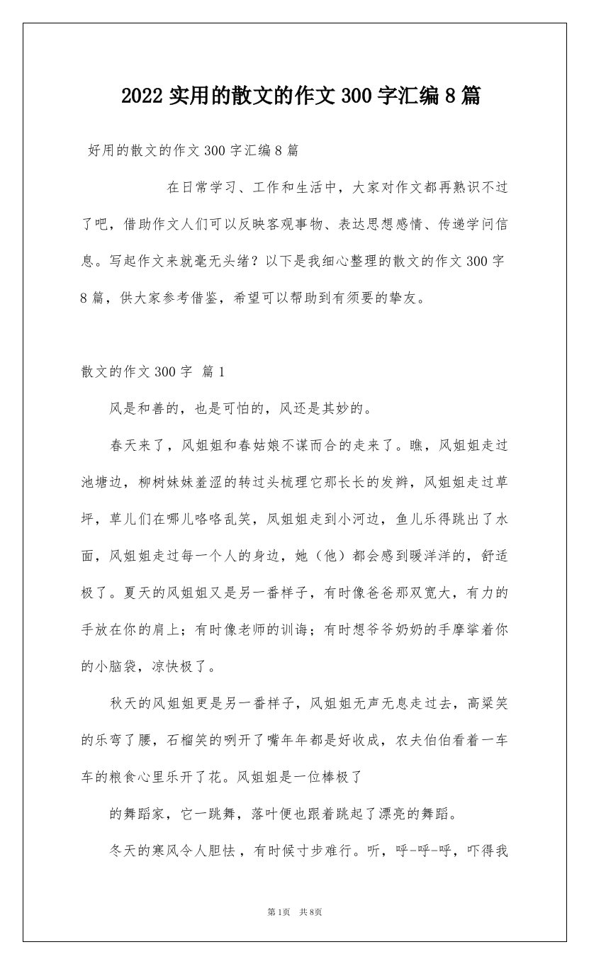 2022实用的散文的作文300字汇编8篇