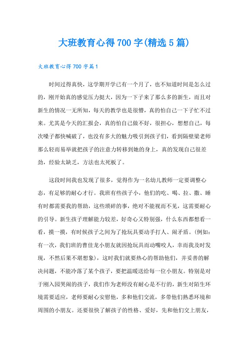 大班教育心得700字(精选5篇)