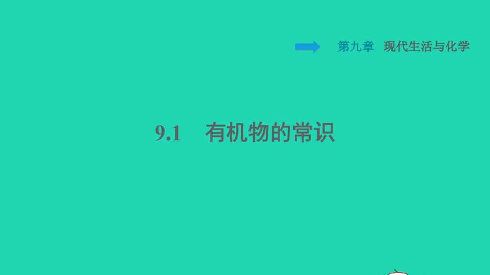 2022九年级化学下册第九章现代生活与化学9.1有机物的常识习题课件新版粤教版1