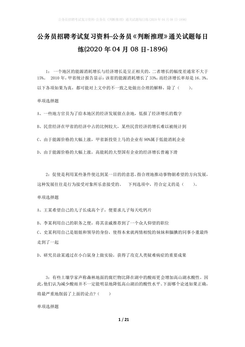 公务员招聘考试复习资料-公务员判断推理通关试题每日练2020年04月08日-1896