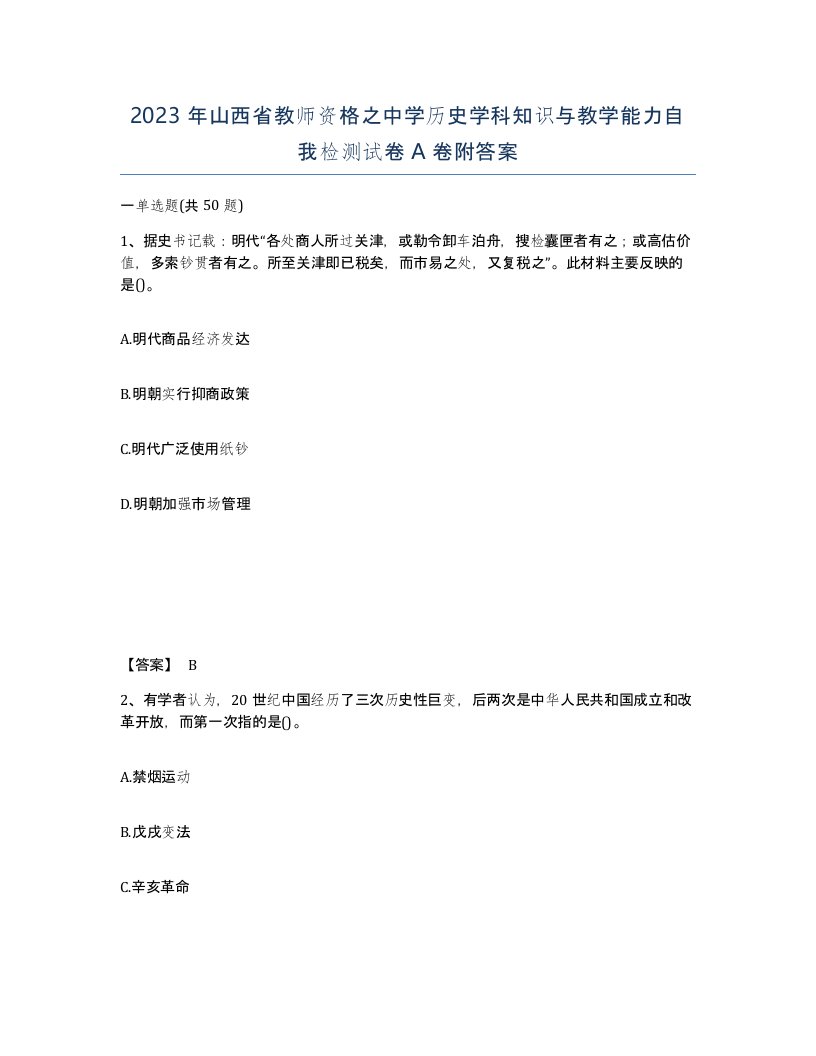 2023年山西省教师资格之中学历史学科知识与教学能力自我检测试卷A卷附答案