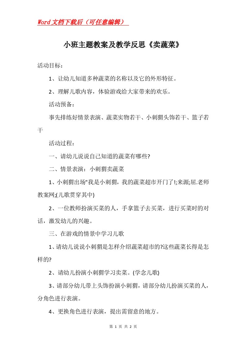 小班主题教案及教学反思卖蔬菜