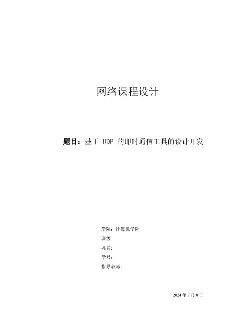 网络课程设计基于UDP的即时通信工具的设计开发