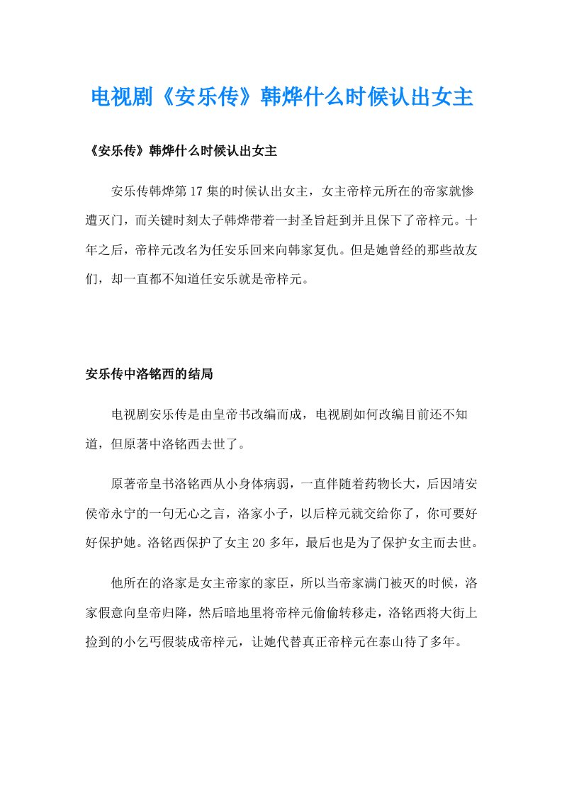 电视剧《安乐传》韩烨什么时候认出女主