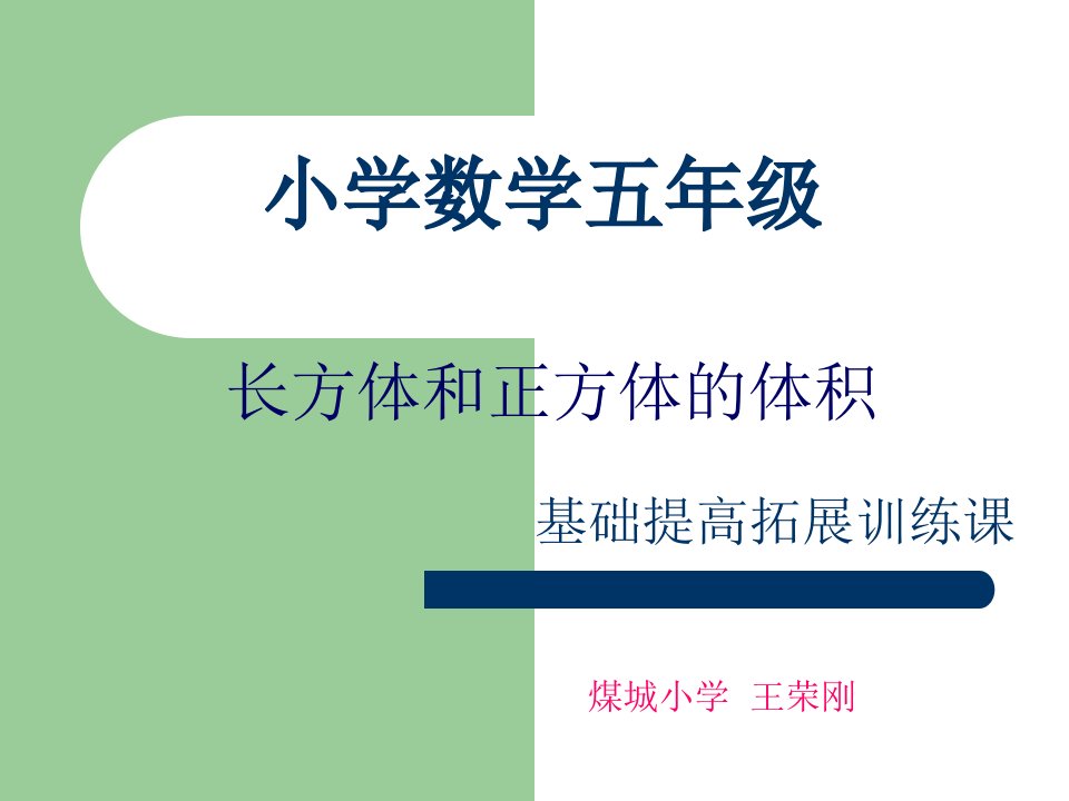 长方体和正方体的体积拓展训练课件煤城小学王荣刚