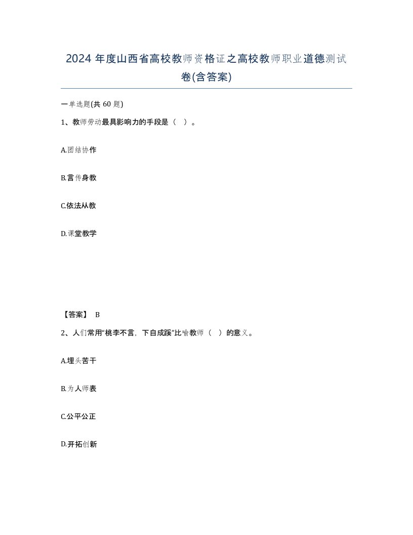 2024年度山西省高校教师资格证之高校教师职业道德测试卷含答案