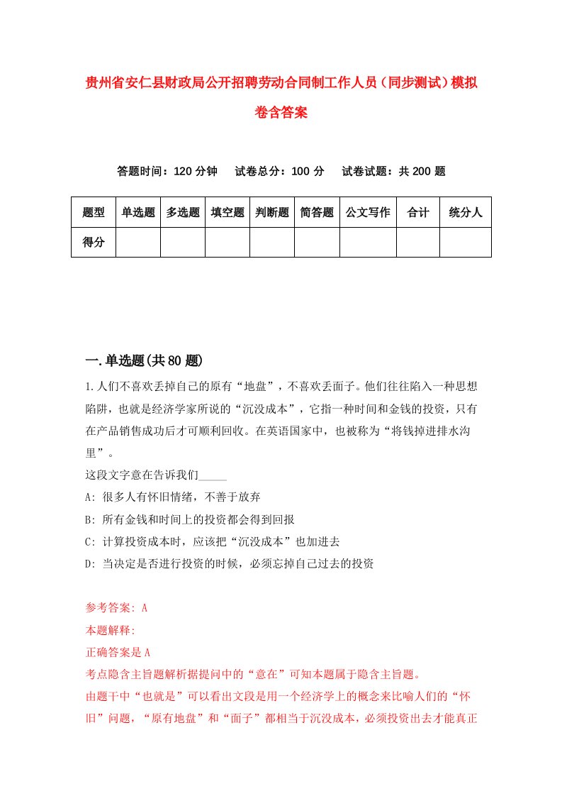 贵州省安仁县财政局公开招聘劳动合同制工作人员同步测试模拟卷含答案6