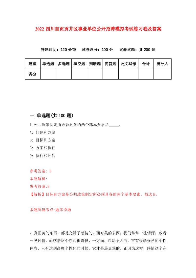 2022四川自贡贡井区事业单位公开招聘模拟考试练习卷及答案第3卷