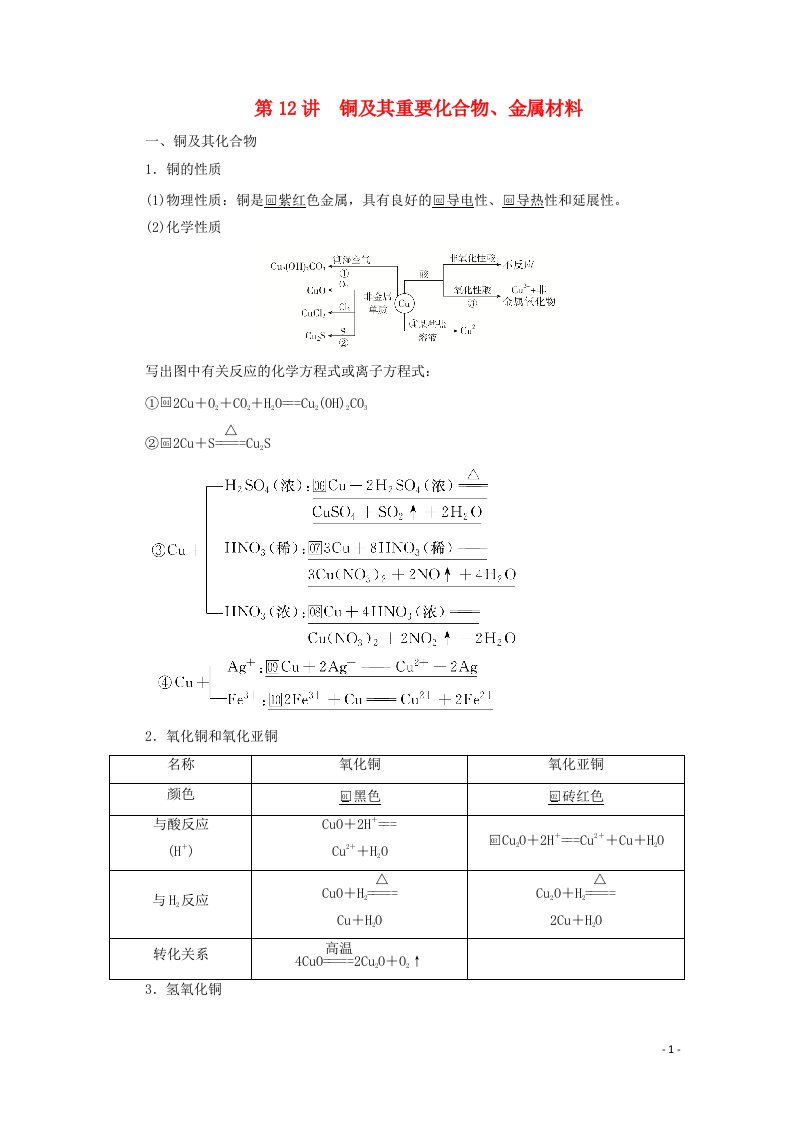 2021高考化学一轮复习第三章金属元素及其重要化合物第12讲铜及其重要化合物金属材料学案