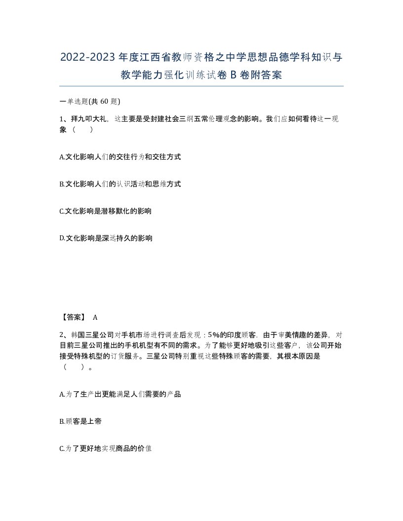 2022-2023年度江西省教师资格之中学思想品德学科知识与教学能力强化训练试卷B卷附答案