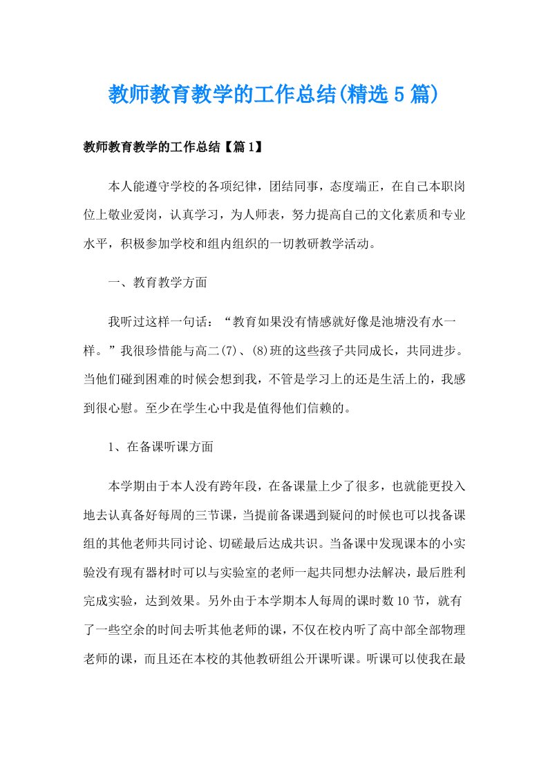 教师教育教学的工作总结(精选5篇)_1