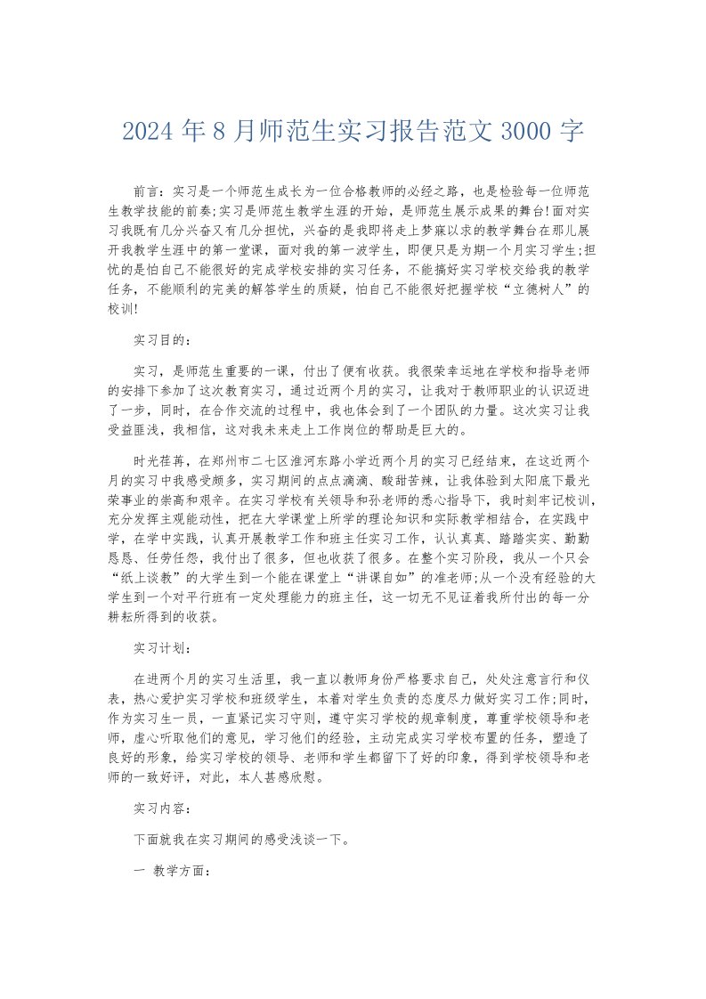 实习报告2024年8月师范生实习报告范文3000字