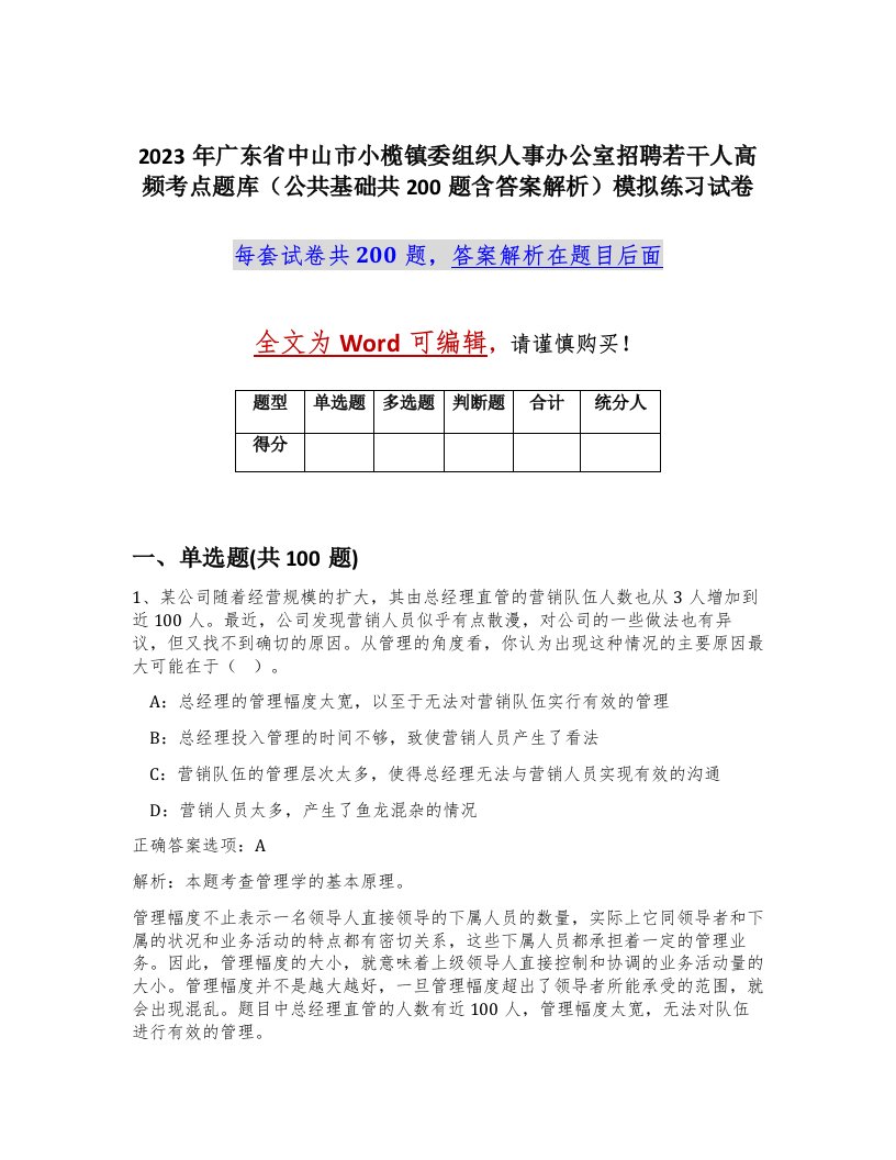 2023年广东省中山市小榄镇委组织人事办公室招聘若干人高频考点题库公共基础共200题含答案解析模拟练习试卷