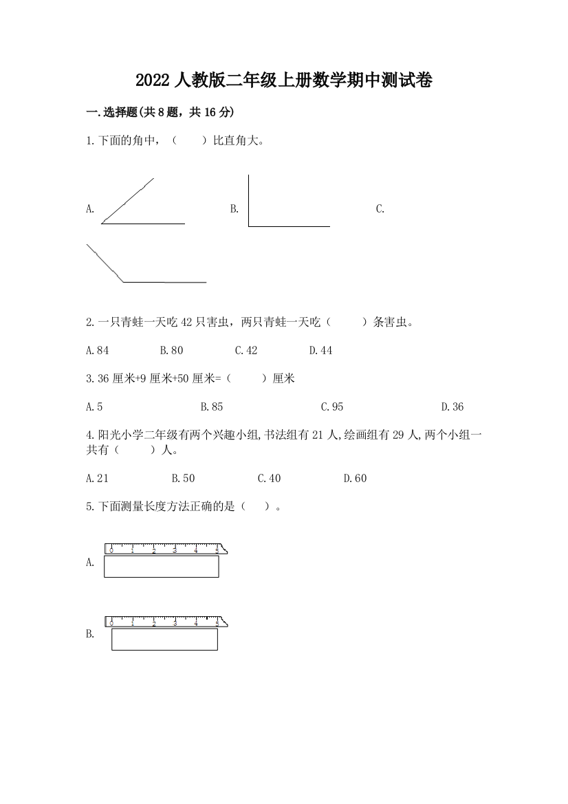 2022人教版二年级上册数学期中测试卷(预热题)