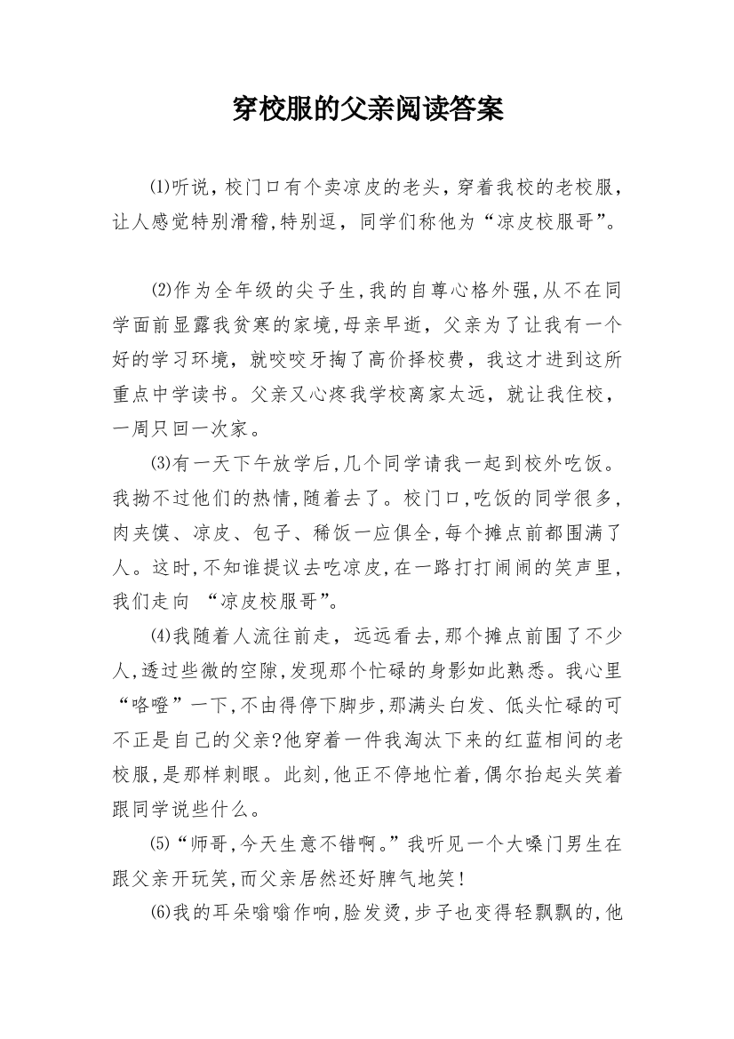 穿校服的父亲阅读答案