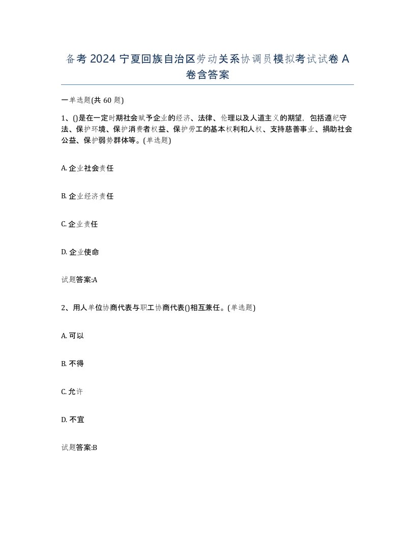 备考2024宁夏回族自治区劳动关系协调员模拟考试试卷A卷含答案