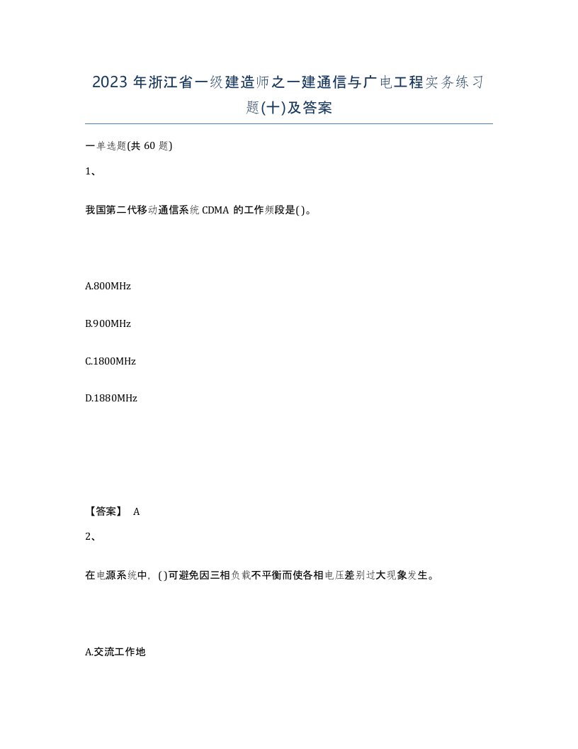 2023年浙江省一级建造师之一建通信与广电工程实务练习题十及答案