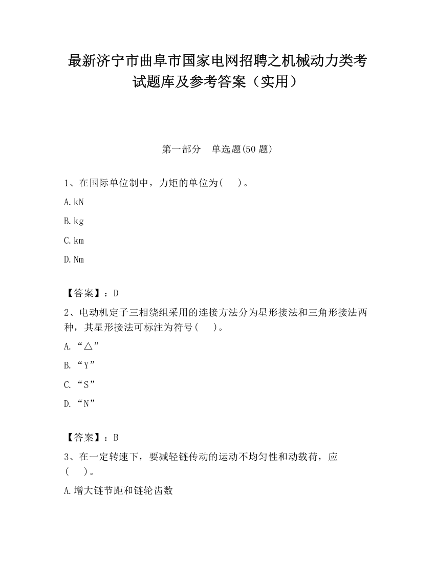 最新济宁市曲阜市国家电网招聘之机械动力类考试题库及参考答案（实用）