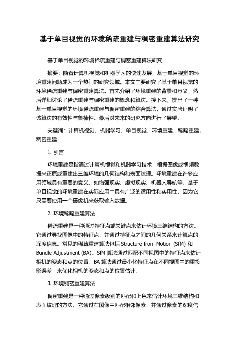 基于单目视觉的环境稀疏重建与稠密重建算法研究