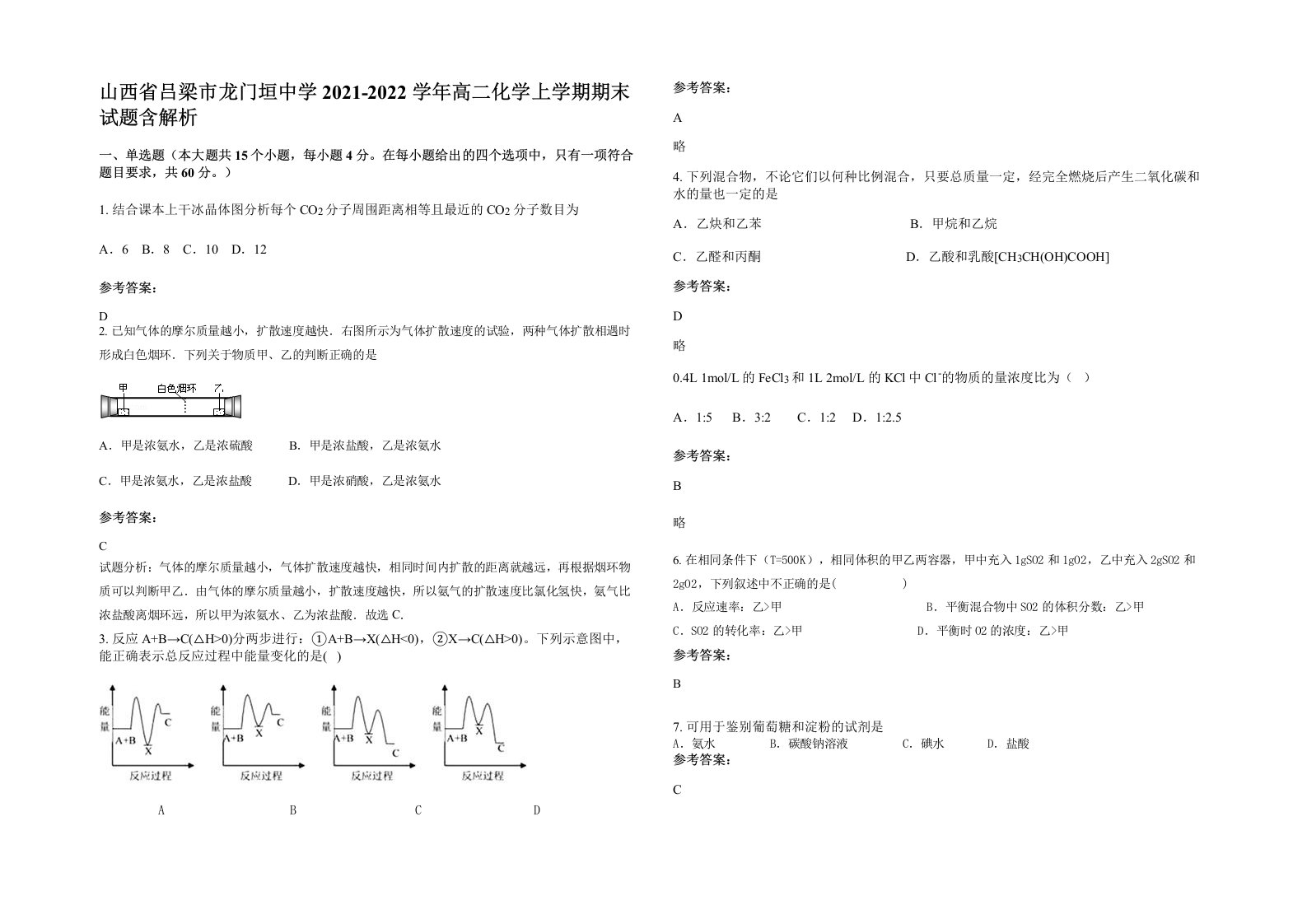 山西省吕梁市龙门垣中学2021-2022学年高二化学上学期期末试题含解析