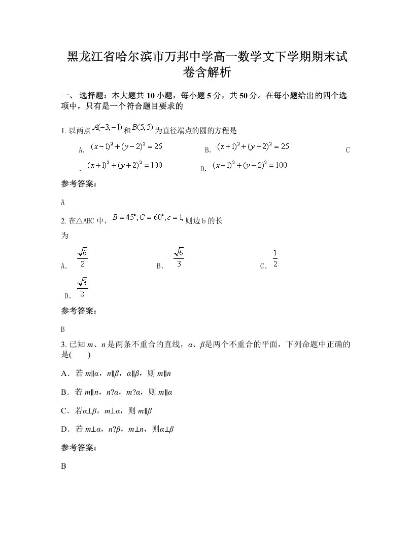 黑龙江省哈尔滨市万邦中学高一数学文下学期期末试卷含解析