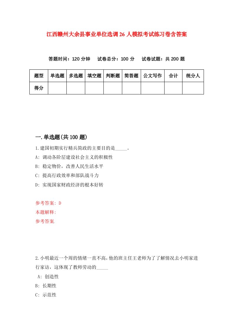 江西赣州大余县事业单位选调26人模拟考试练习卷含答案第8次