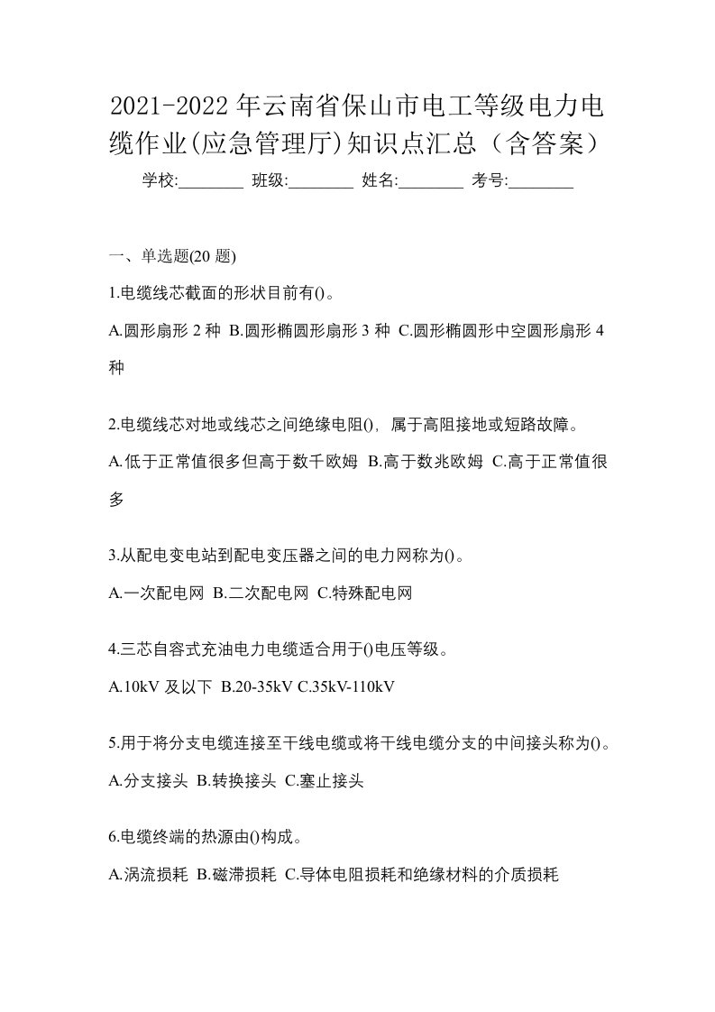 2021-2022年云南省保山市电工等级电力电缆作业应急管理厅知识点汇总含答案