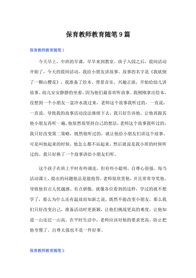 保育教师教育随笔9篇