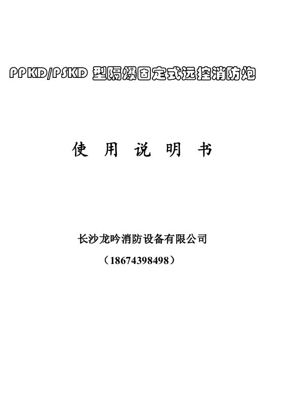 电动防爆遥控消防炮