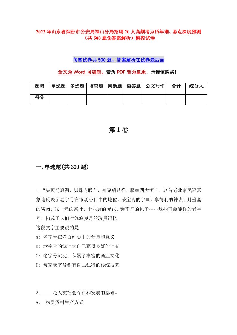 2023年山东省烟台市公安局福山分局招聘20人高频考点历年难易点深度预测共500题含答案解析模拟试卷