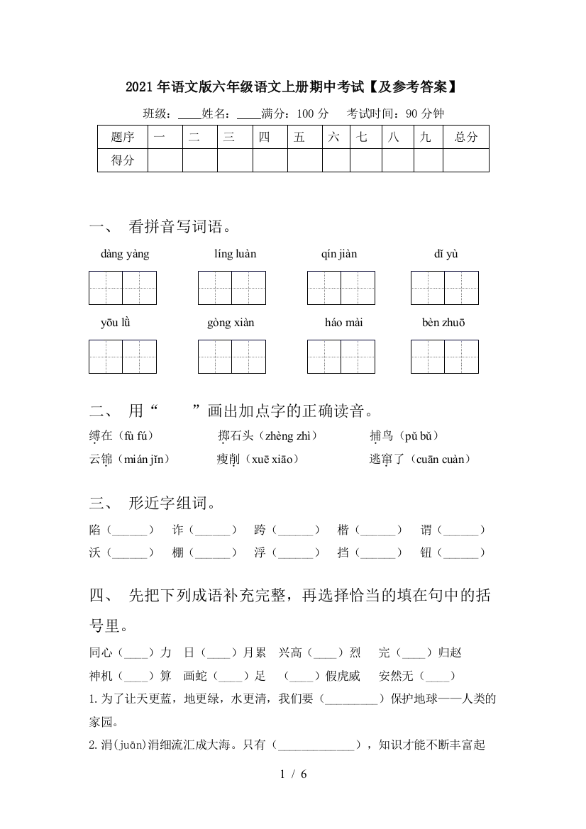 2021年语文版六年级语文上册期中考试【及参考答案】