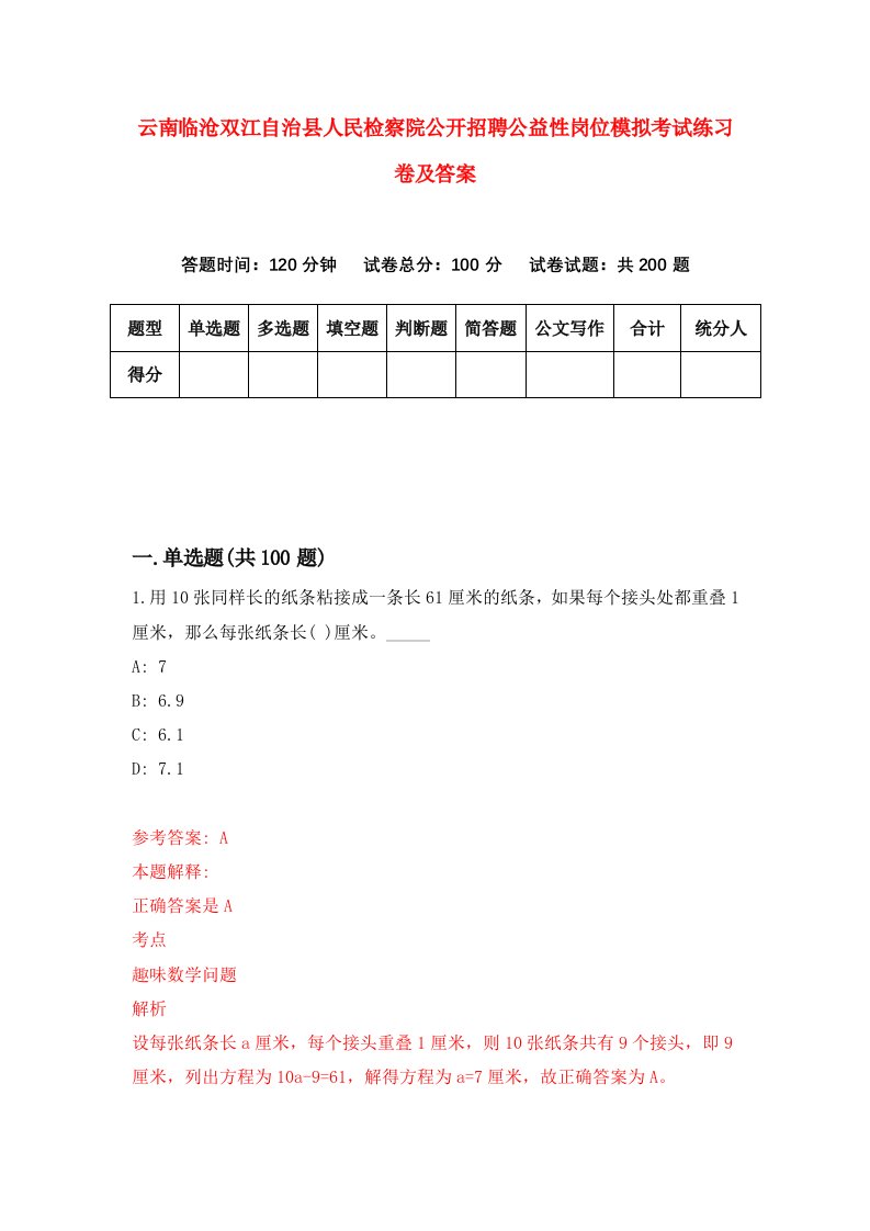 云南临沧双江自治县人民检察院公开招聘公益性岗位模拟考试练习卷及答案第5期