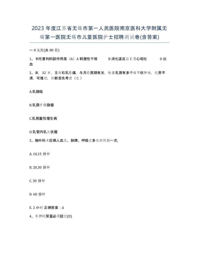 2023年度江苏省无锡市第一人民医院南京医科大学附属无锡第一医院无锡市儿童医院护士招聘测试卷含答案