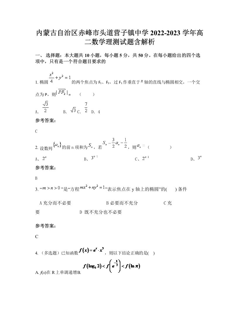 内蒙古自治区赤峰市头道营子镇中学2022-2023学年高二数学理测试题含解析