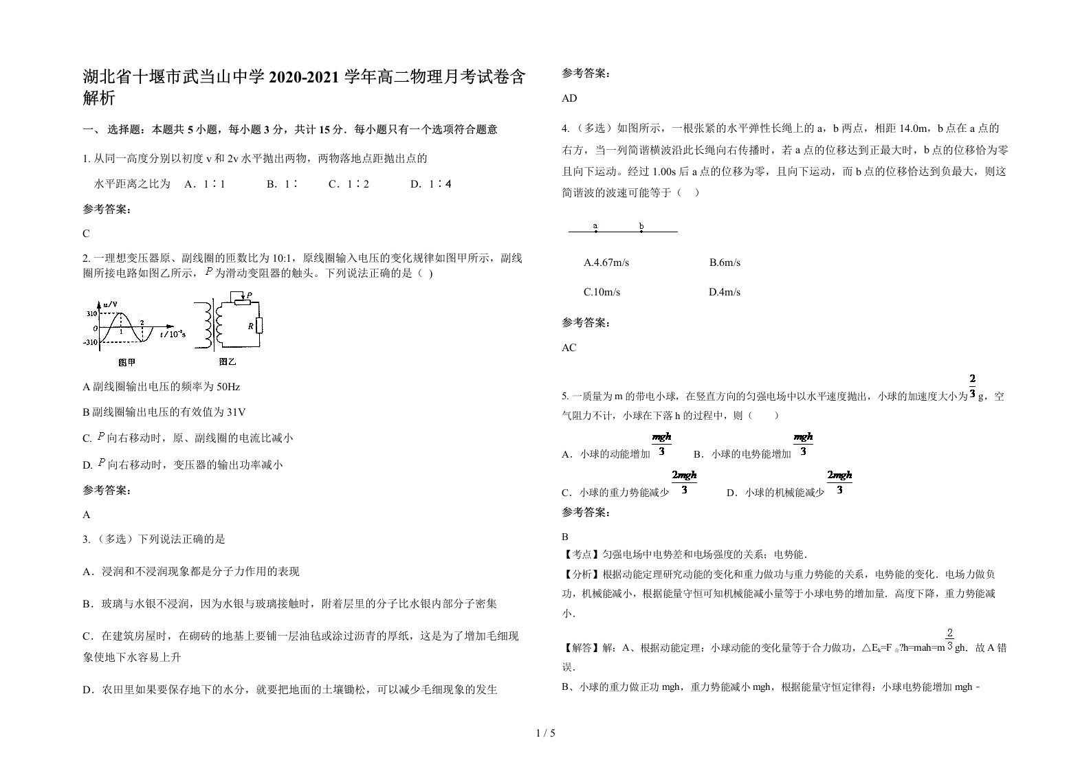 湖北省十堰市武当山中学2020-2021学年高二物理月考试卷含解析