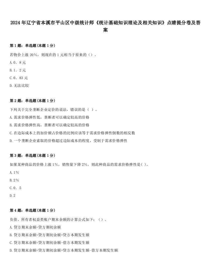 2024年辽宁省本溪市平山区中级统计师《统计基础知识理论及相关知识》点睛提分卷及答案