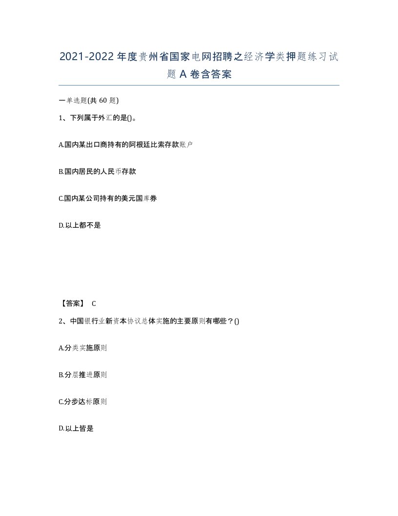 2021-2022年度贵州省国家电网招聘之经济学类押题练习试题A卷含答案