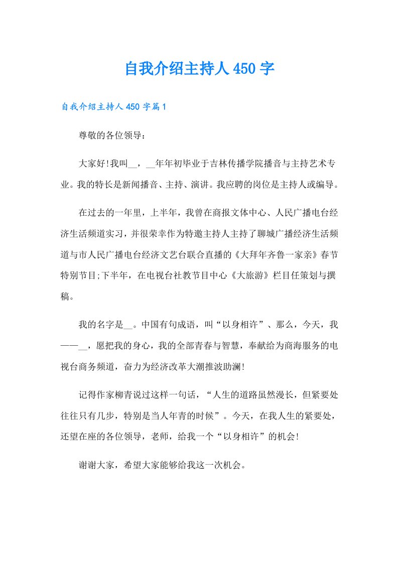 自我介绍主持人450字