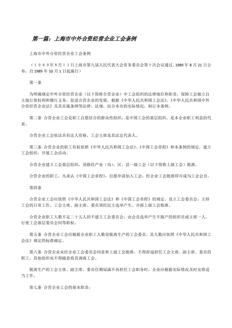 上海市中外合资经营企业工会条例[修改版]