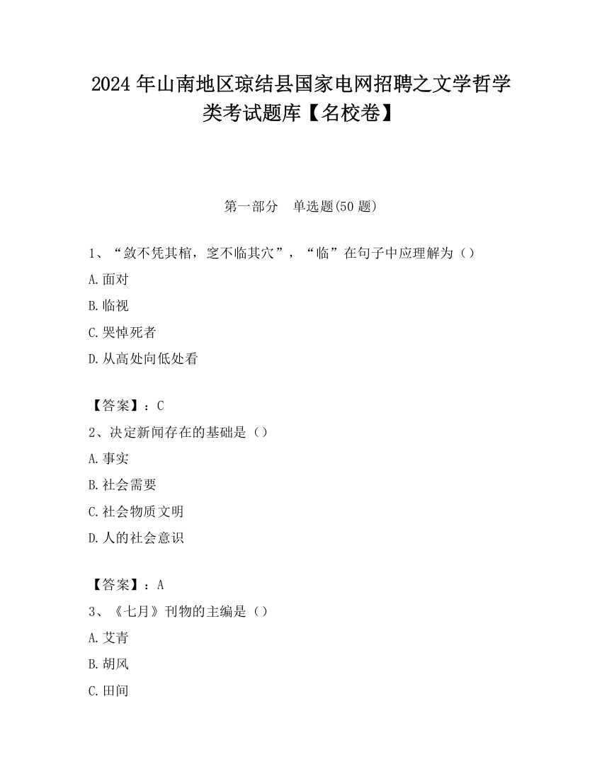 2024年山南地区琼结县国家电网招聘之文学哲学类考试题库【名校卷】