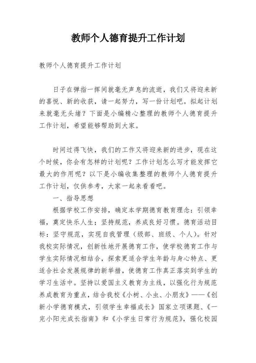 教师个人德育提升工作计划_1