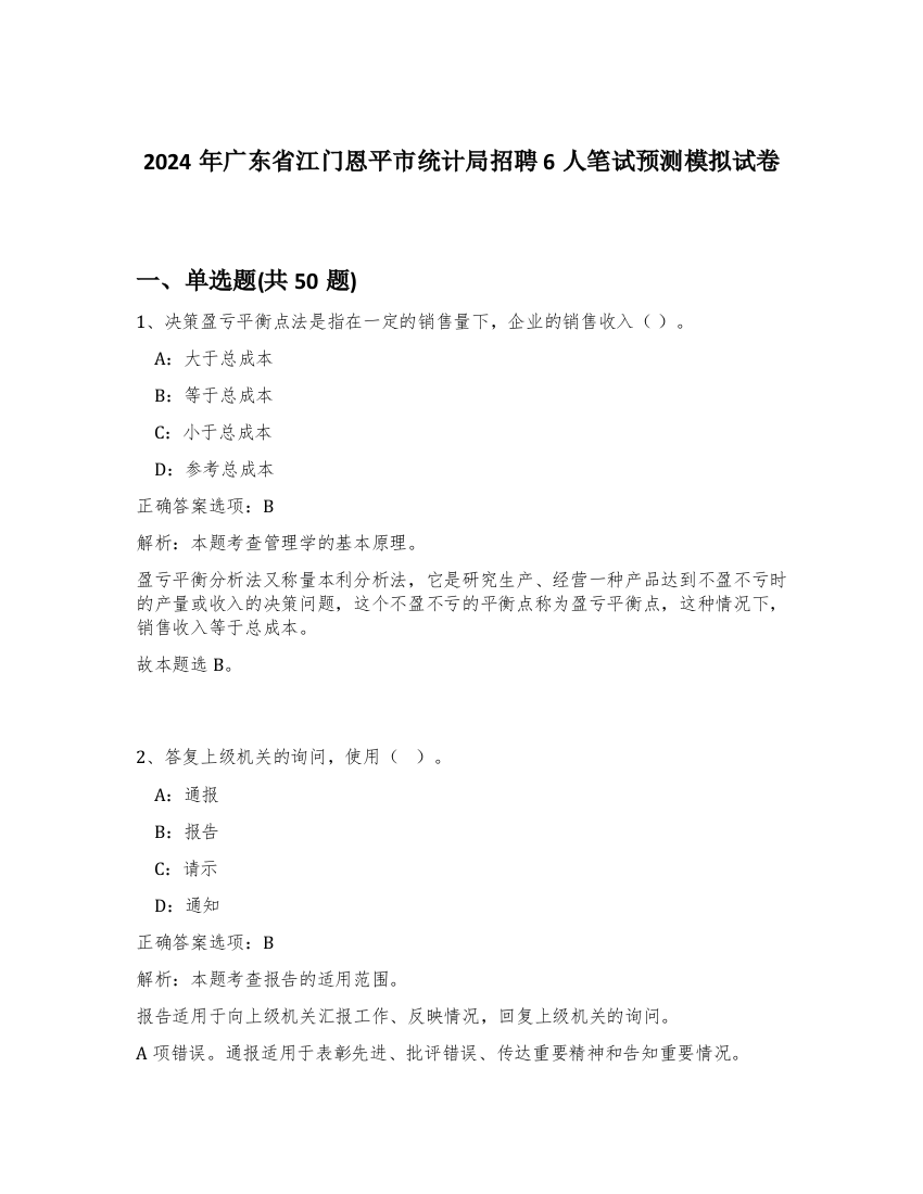 2024年广东省江门恩平市统计局招聘6人笔试预测模拟试卷-64