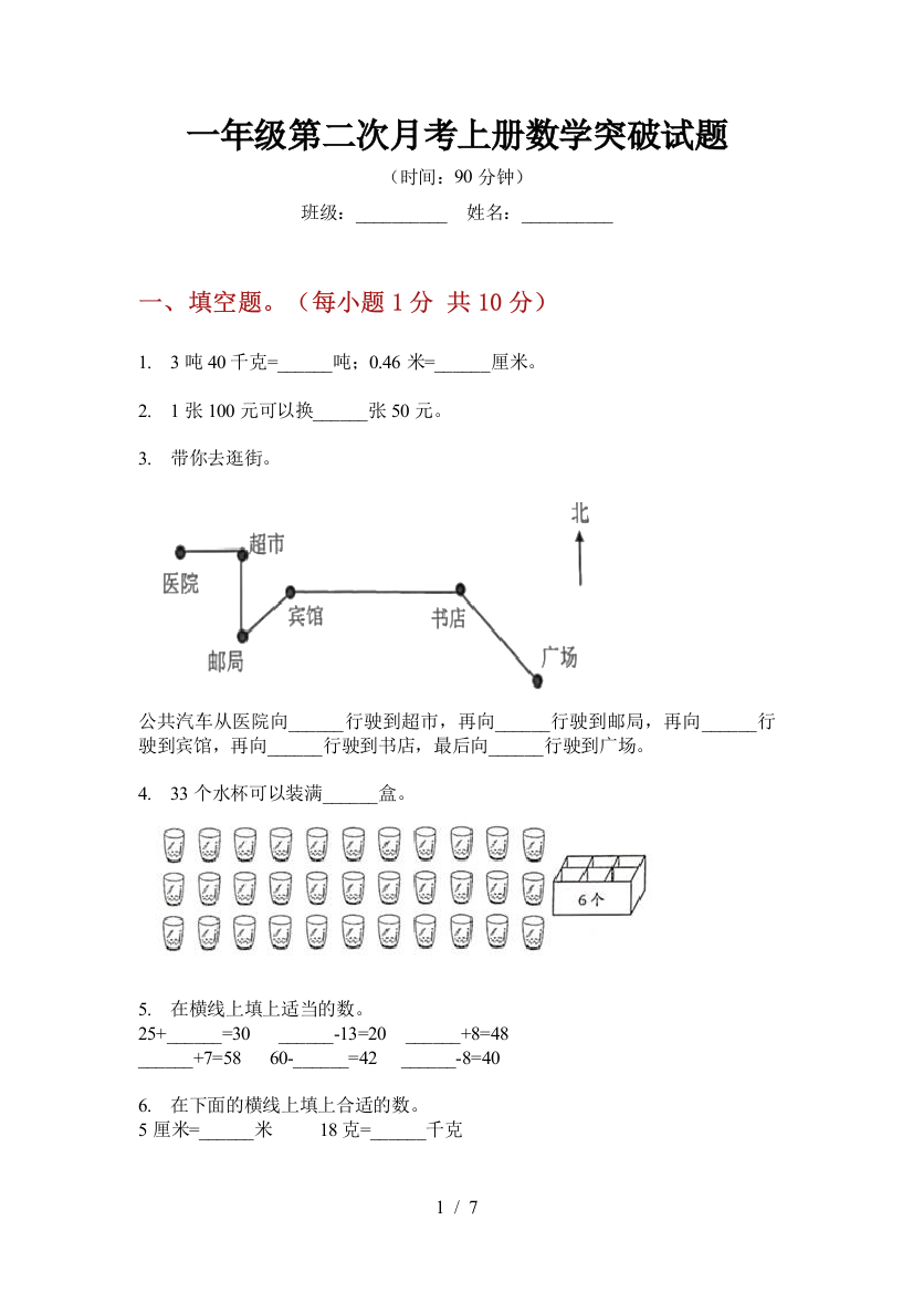 一年级第二次月考上册数学突破试题