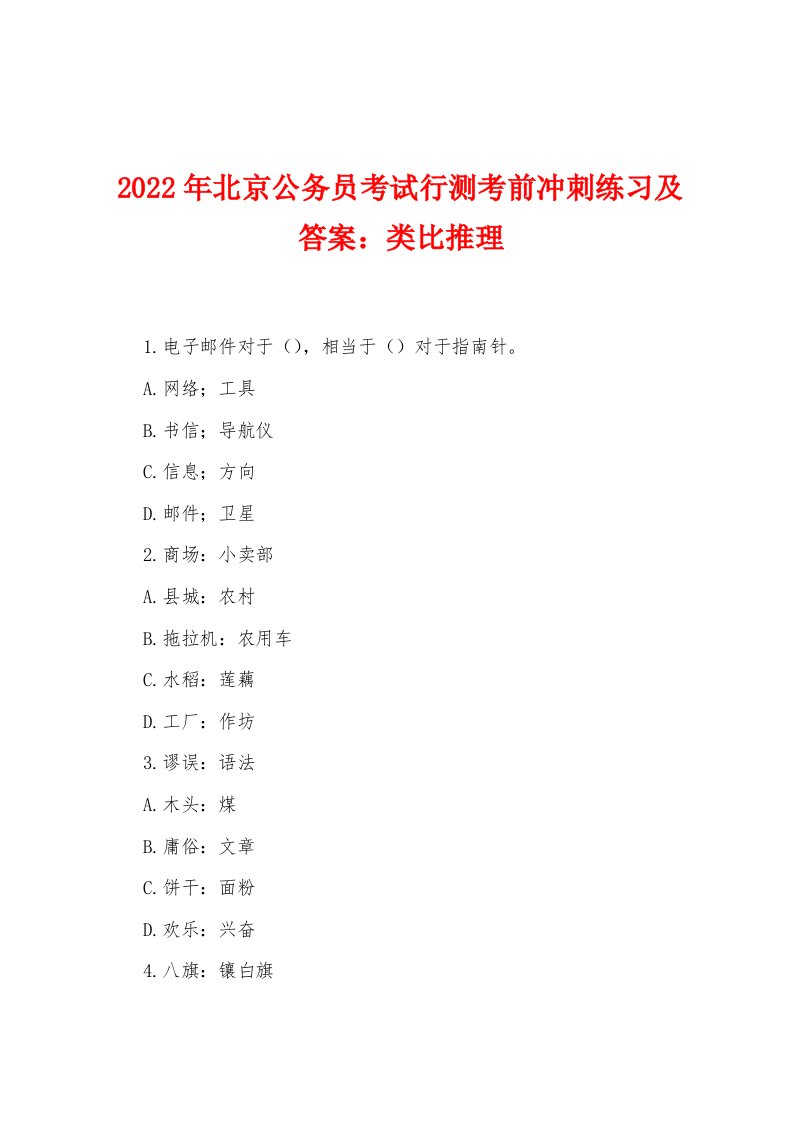 2022年北京公务员考试行测考前冲刺练习及答案：类比推理